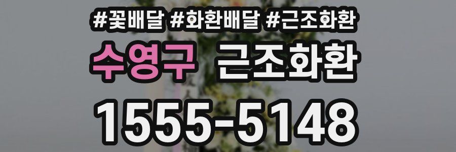 수영구 근조화환