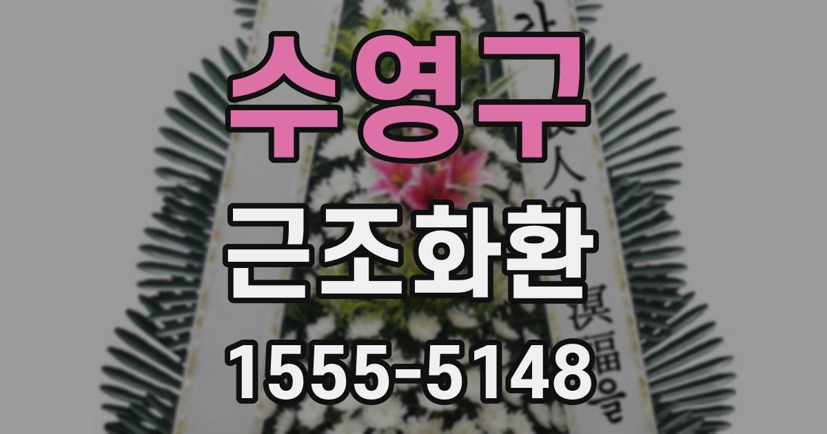 수영구 근조화환