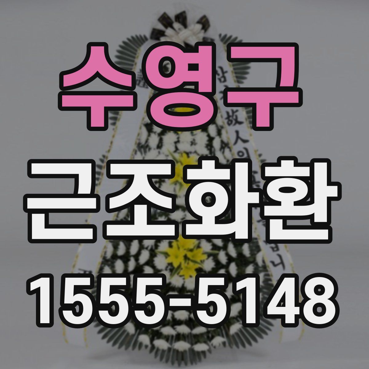 수영구 근조화환
