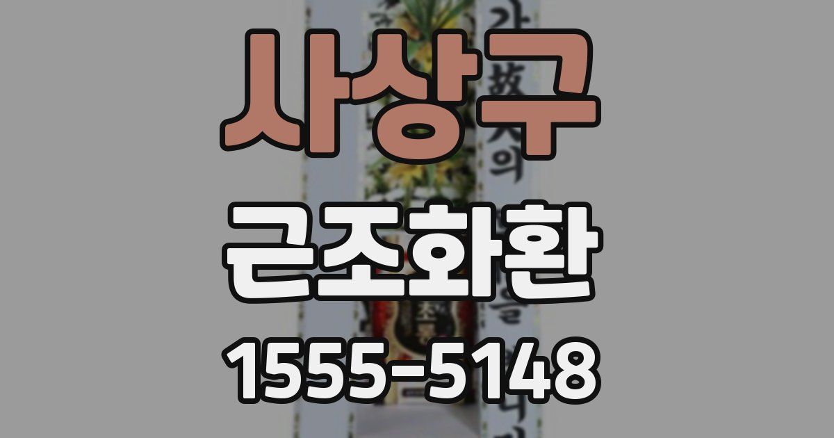 사상구 근조화환
