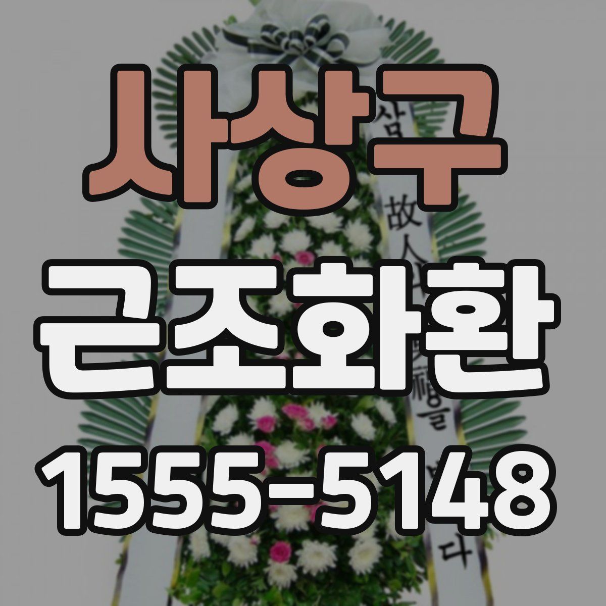 사상구 근조화환