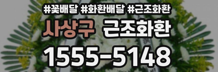 사상구 근조화환