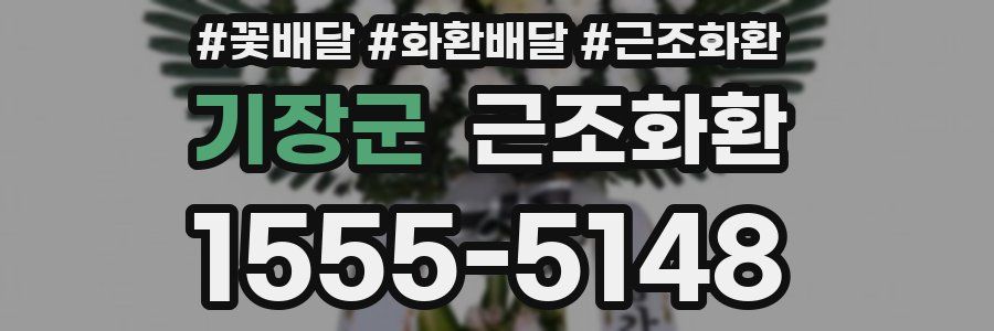 기장군 근조화환