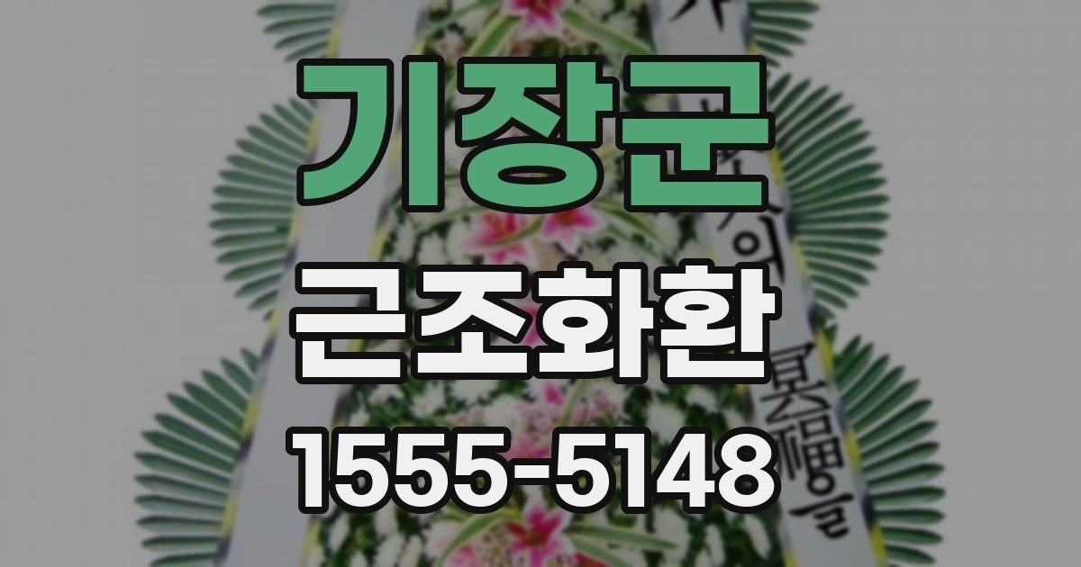 기장군 근조화환