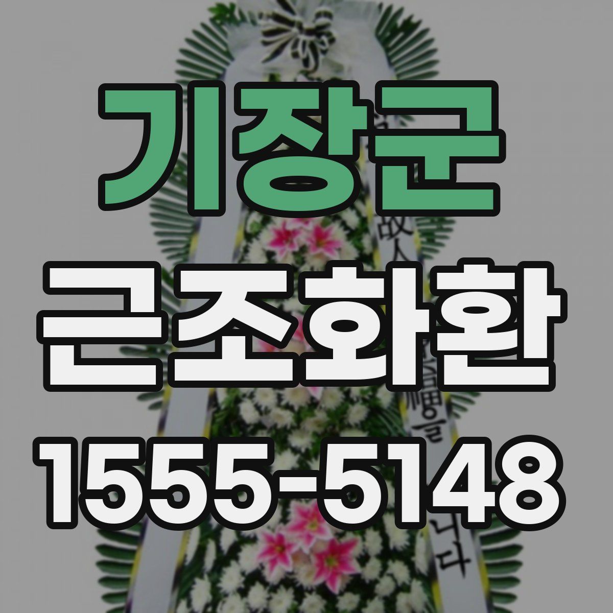 기장군 근조화환