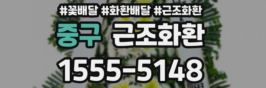 중구 근조화환