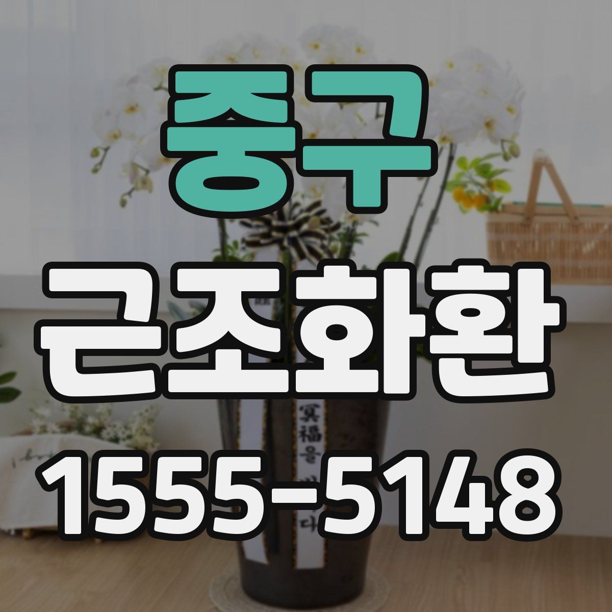 중구 근조화환