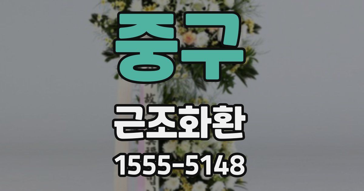 중구 근조화환