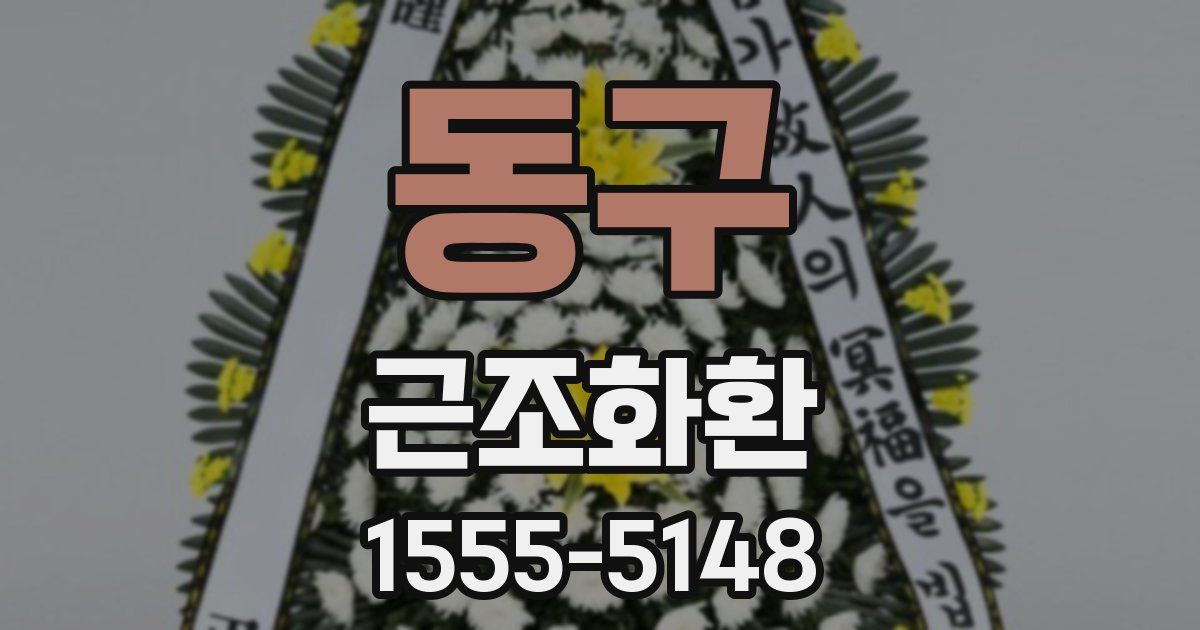 동구 근조화환