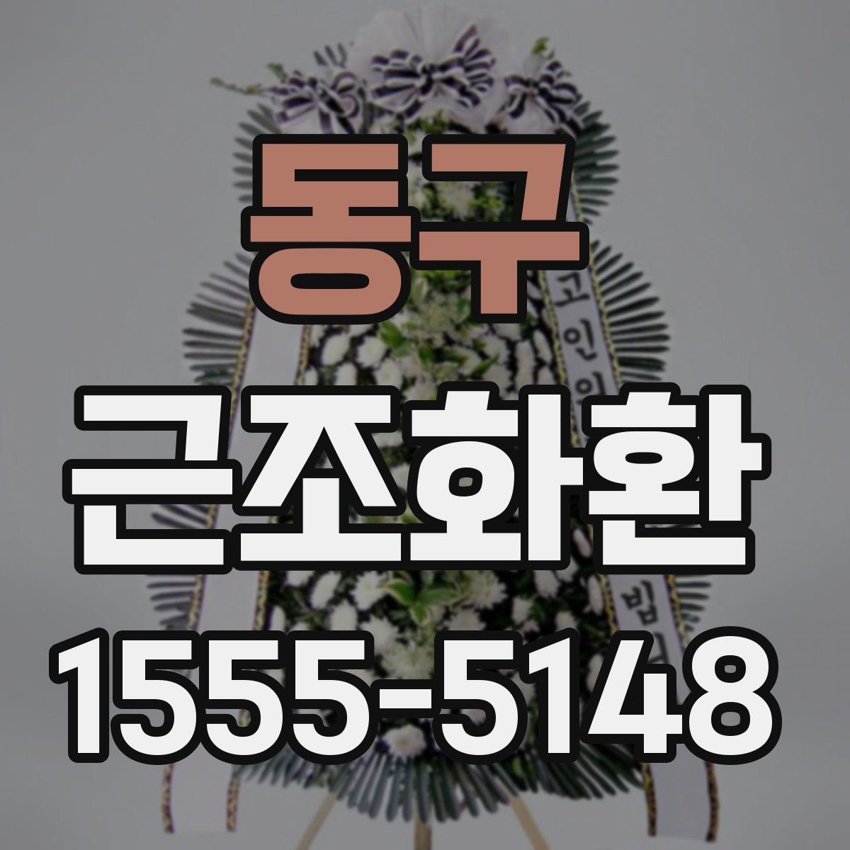 동구 근조화환