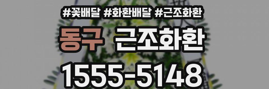 동구 근조화환