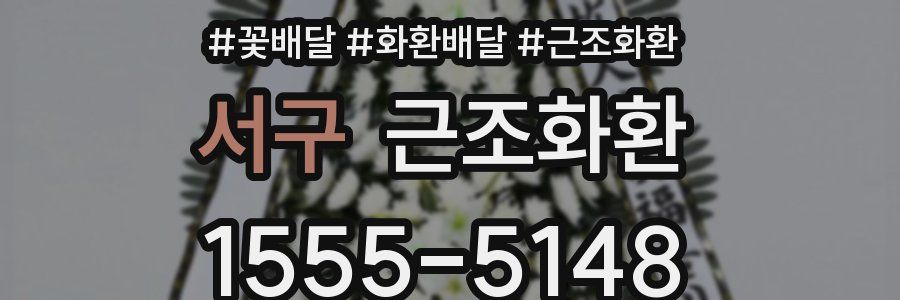 서구 근조화환