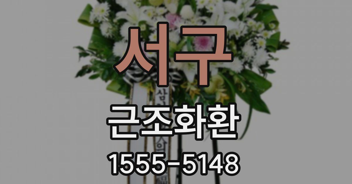 서구 근조화환