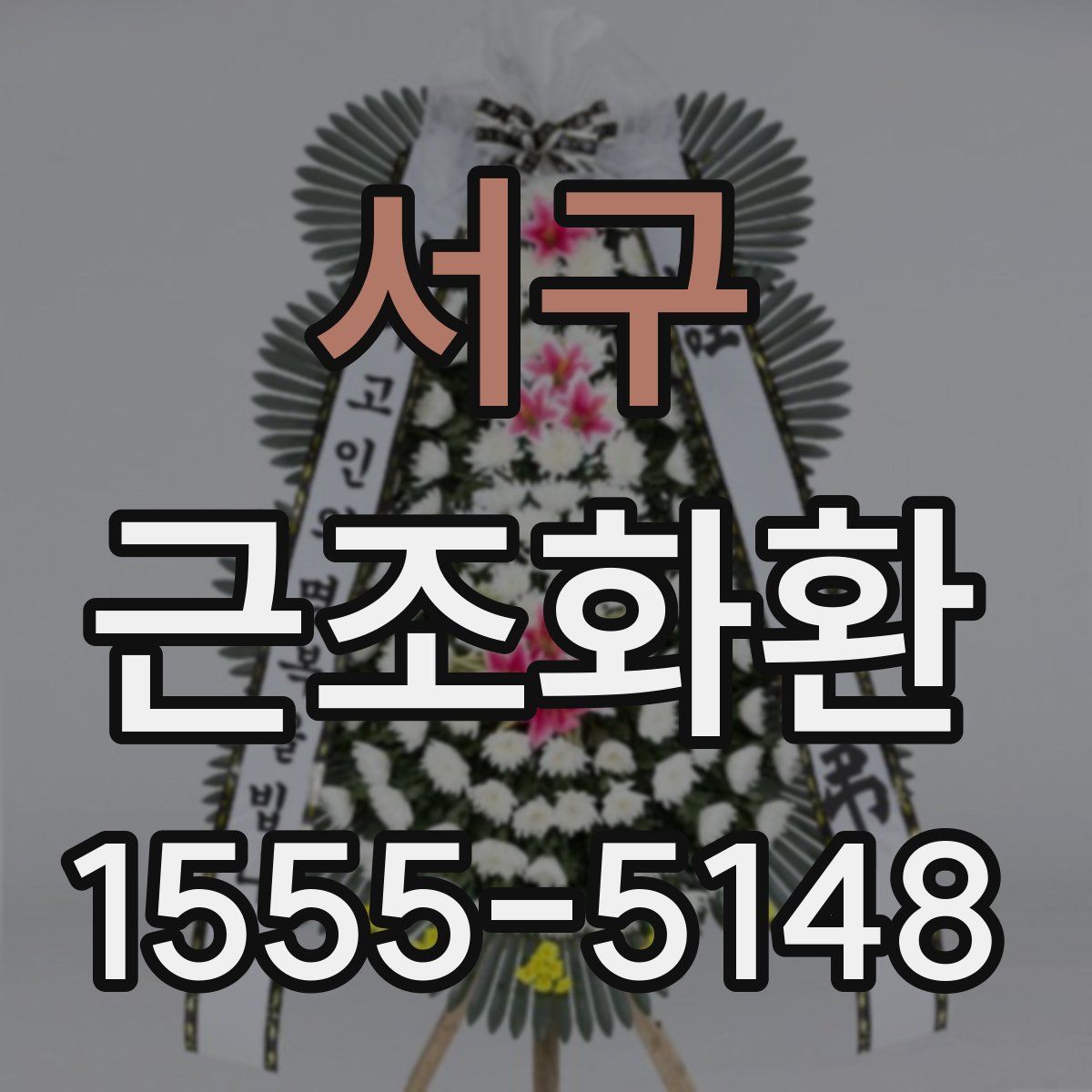 서구 근조화환
