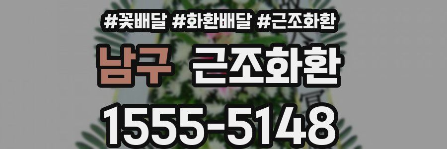 남구 근조화환