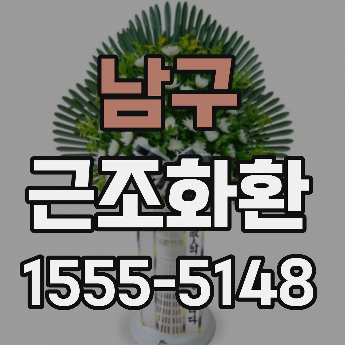 남구 근조화환