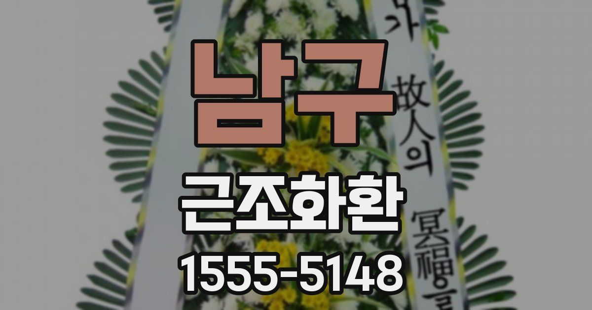 남구 근조화환