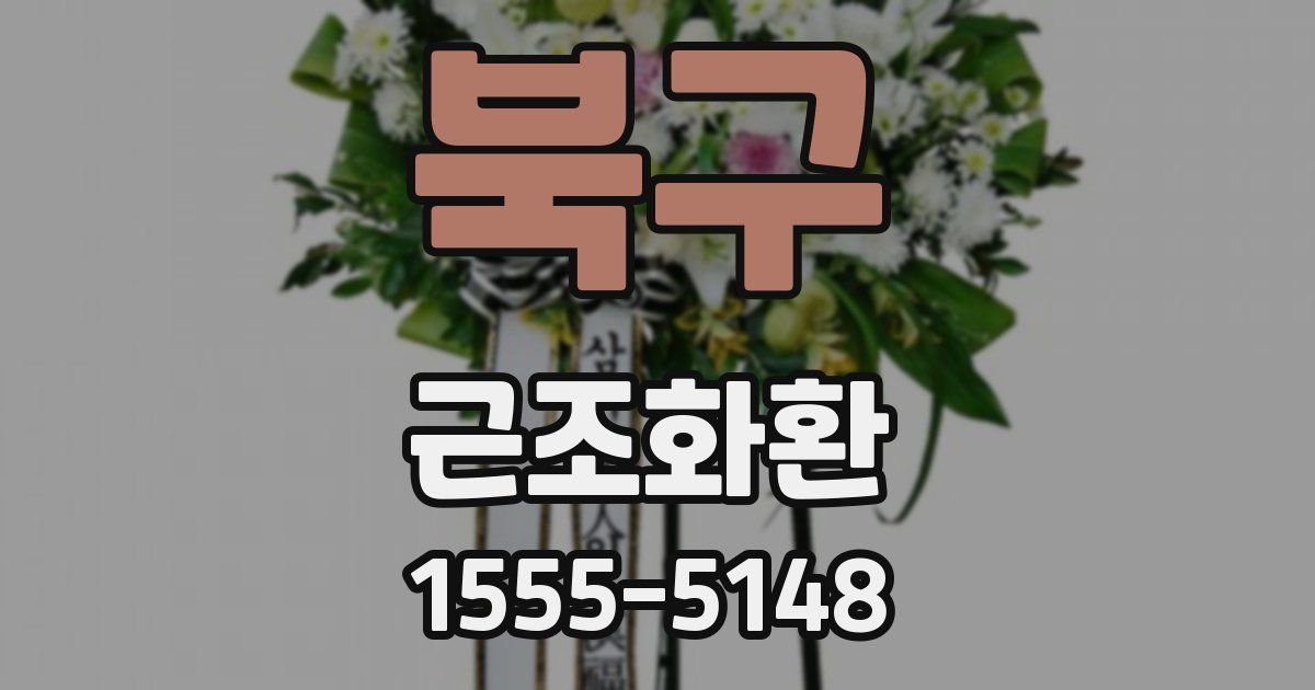 북구 근조화환