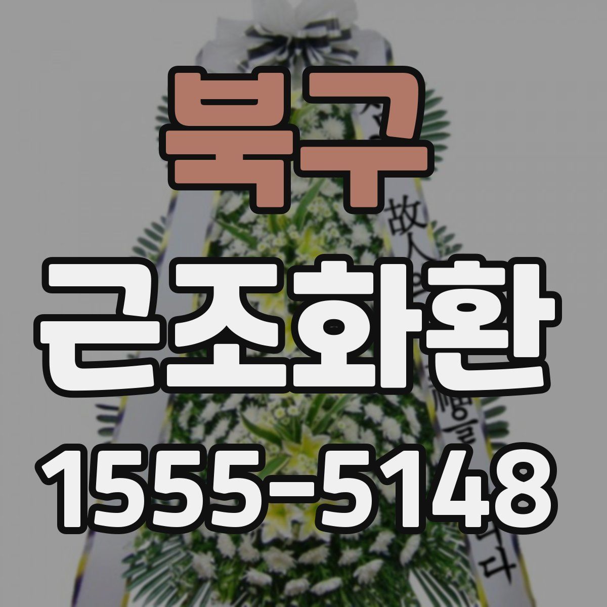 북구 근조화환