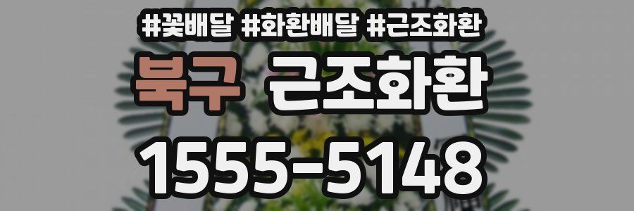 북구 근조화환