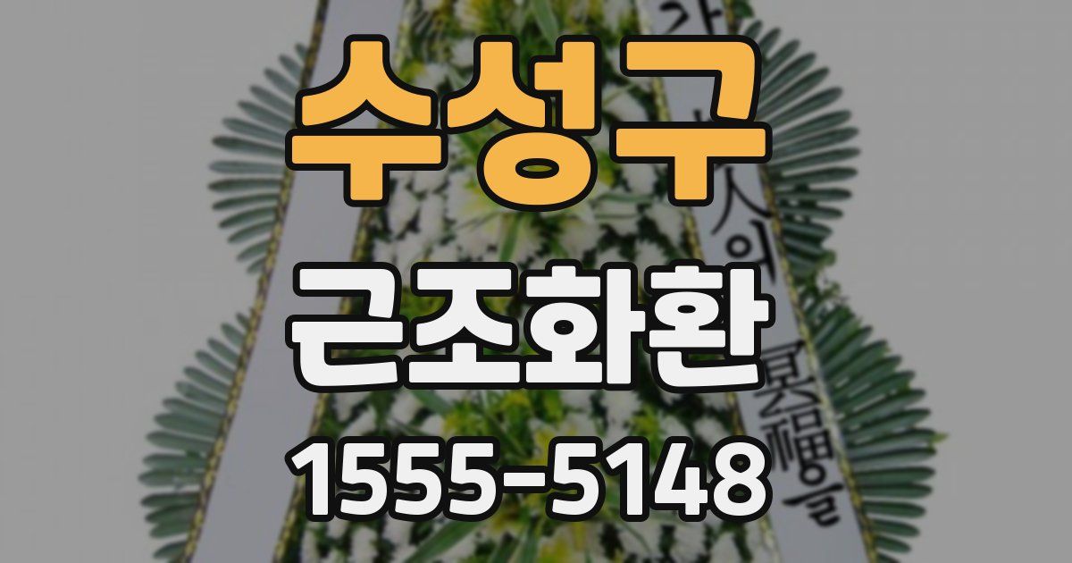 수성구 근조화환
