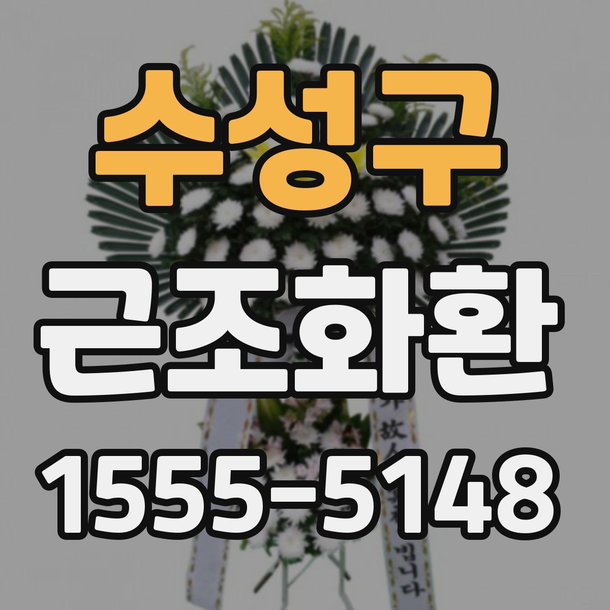 수성구 근조화환