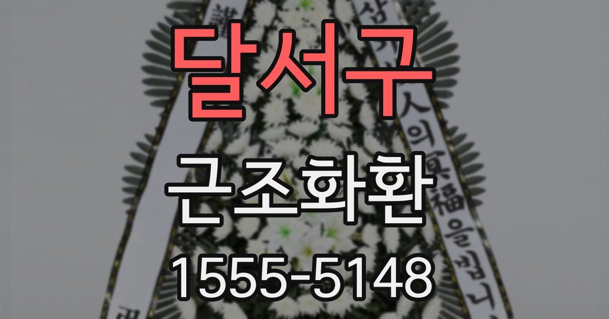 달서구 근조화환