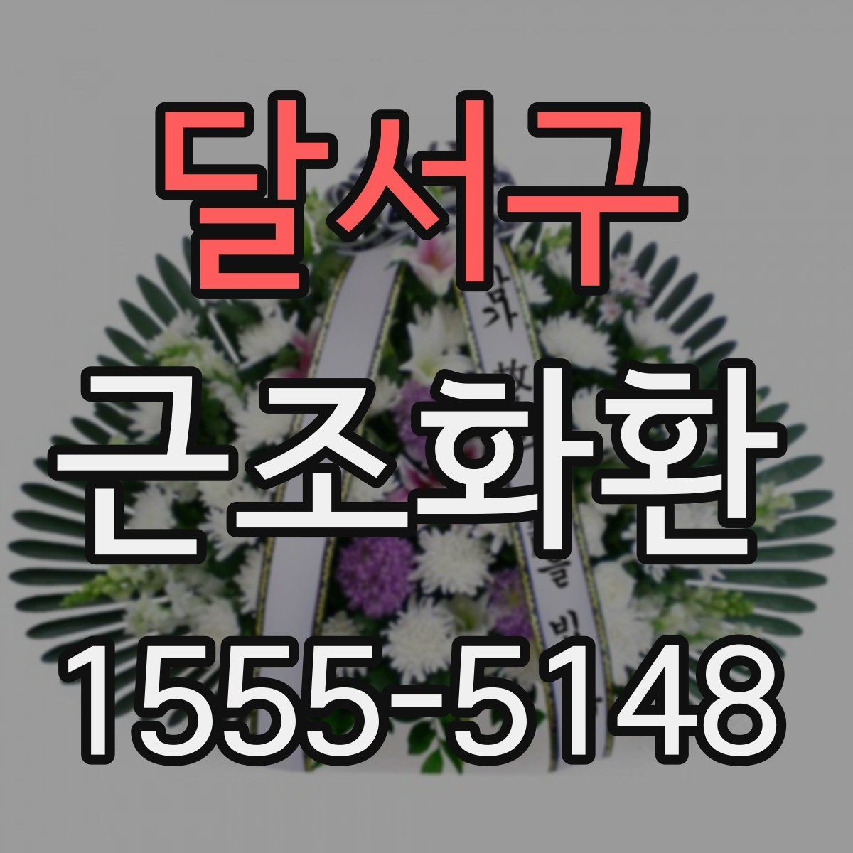 달서구 근조화환