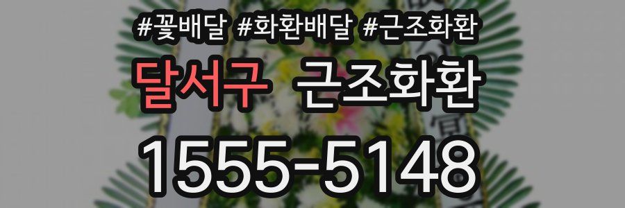 달서구 근조화환