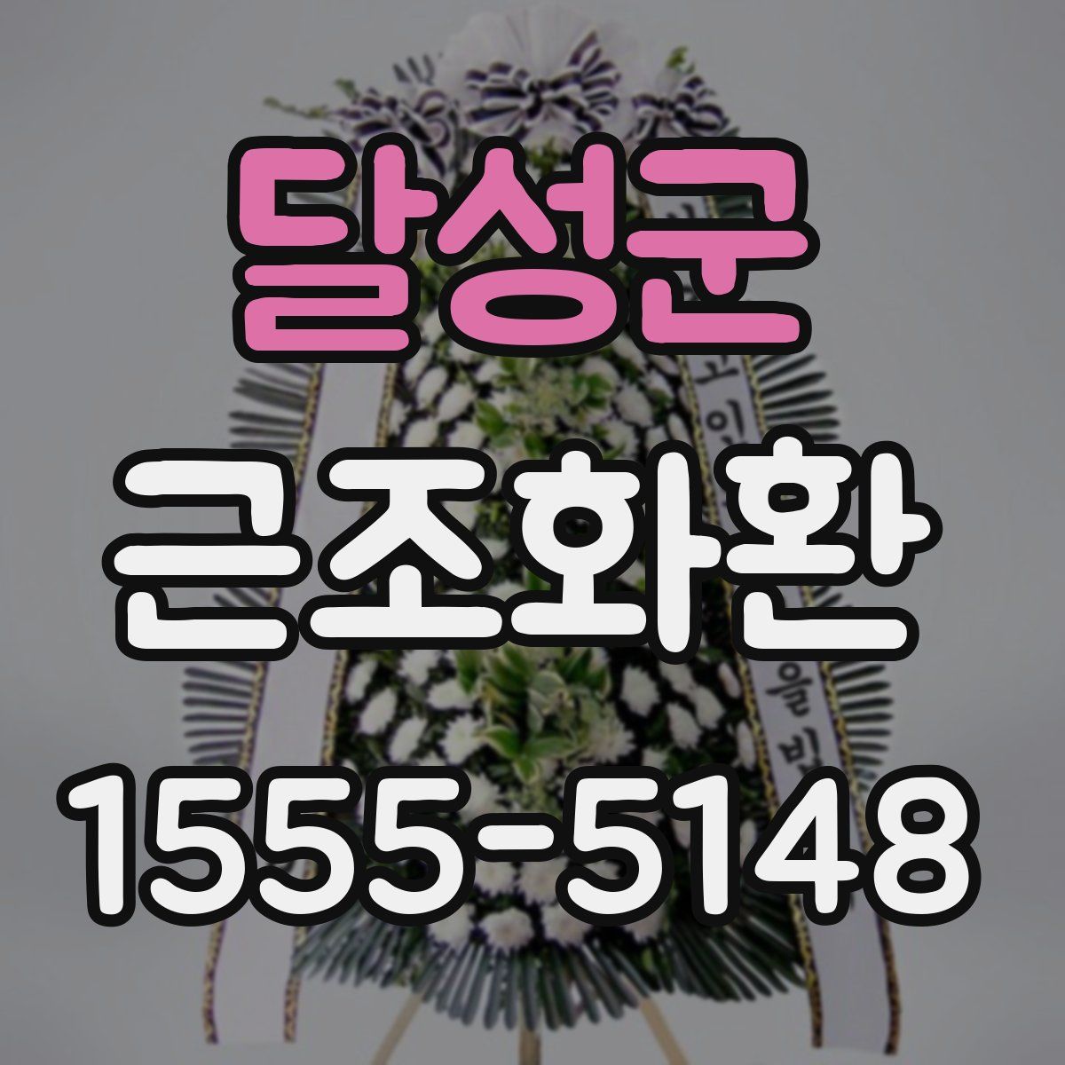 달성군 근조화환