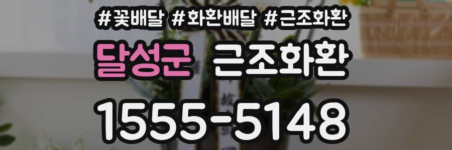달성군 근조화환