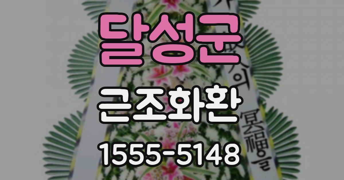달성군 근조화환