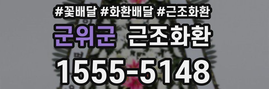 군위군 근조화환