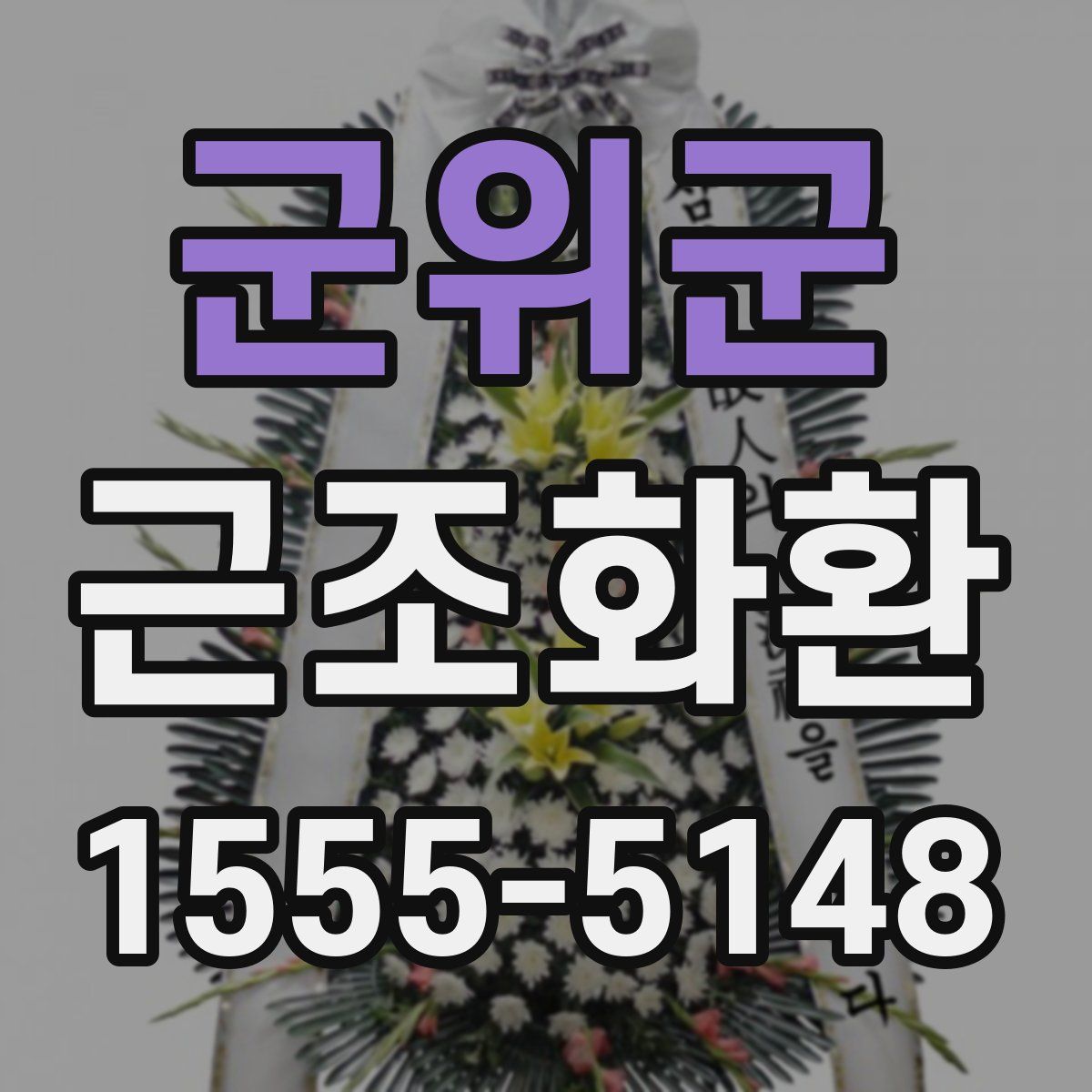 군위군 근조화환