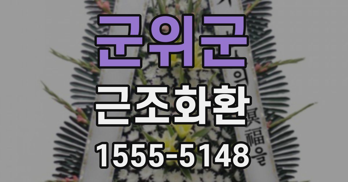 군위군 근조화환