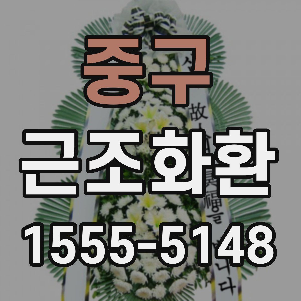 중구 근조화환
