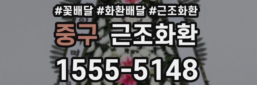 중구 근조화환
