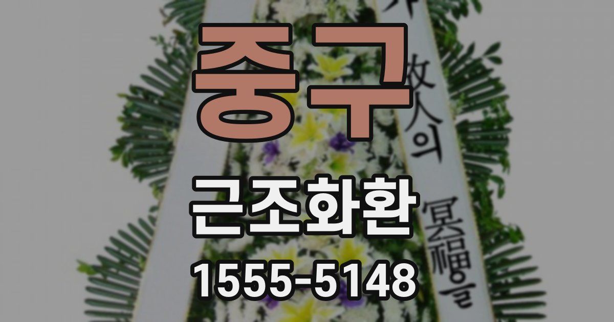 중구 근조화환
