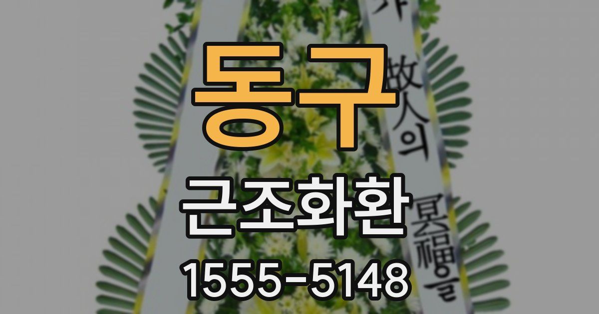 동구 근조화환