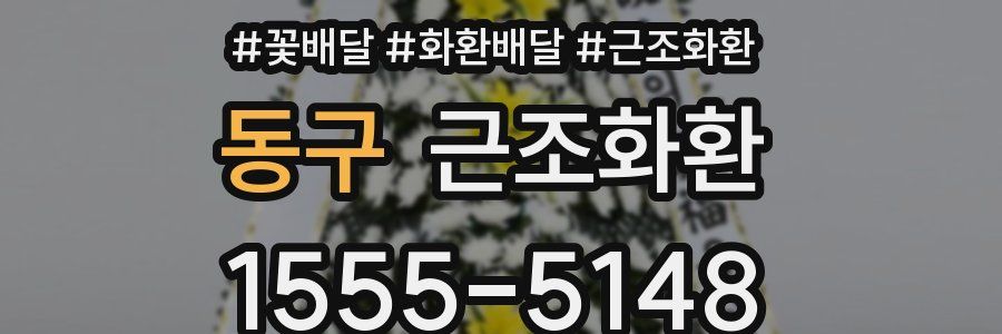 동구 근조화환
