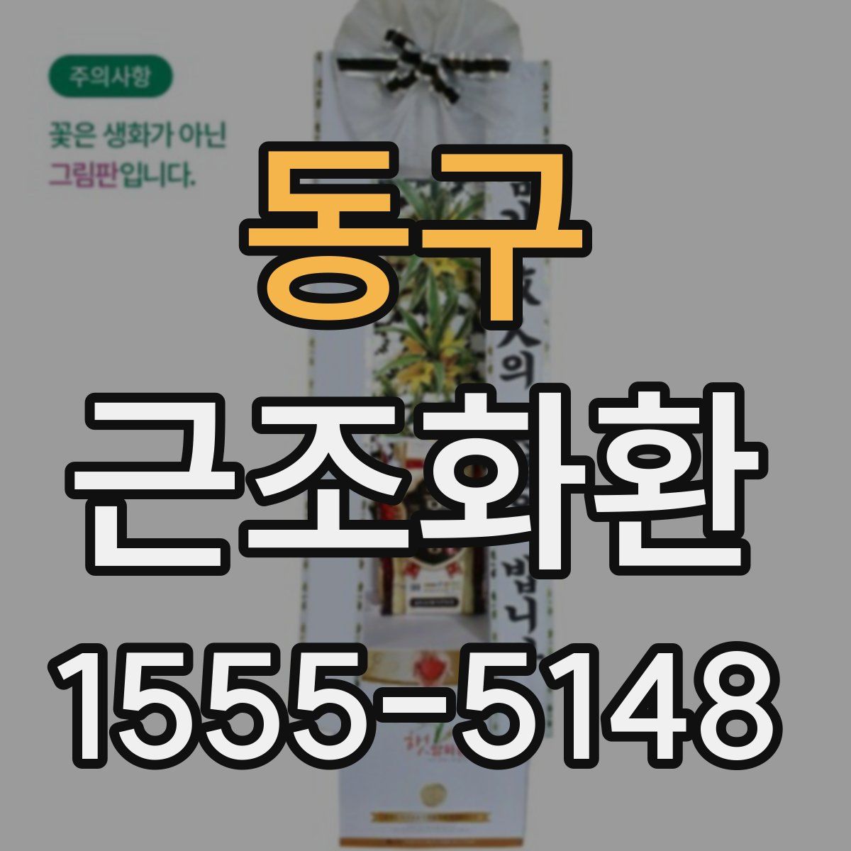 동구 근조화환