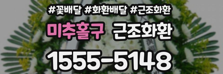 미추홀구 근조화환