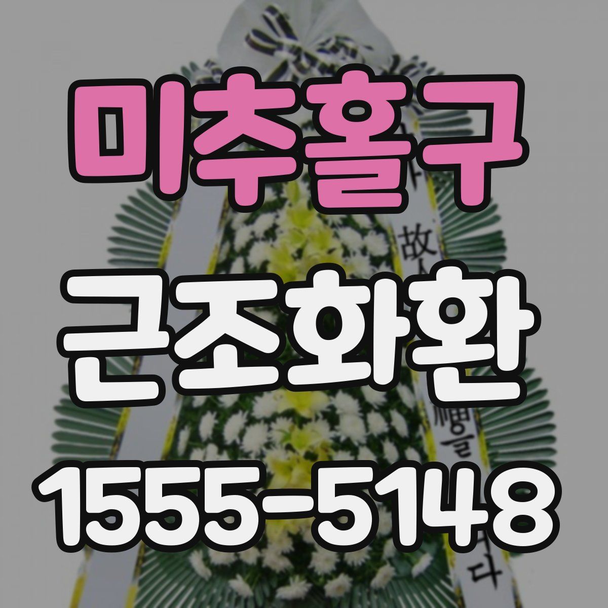 미추홀구 근조화환