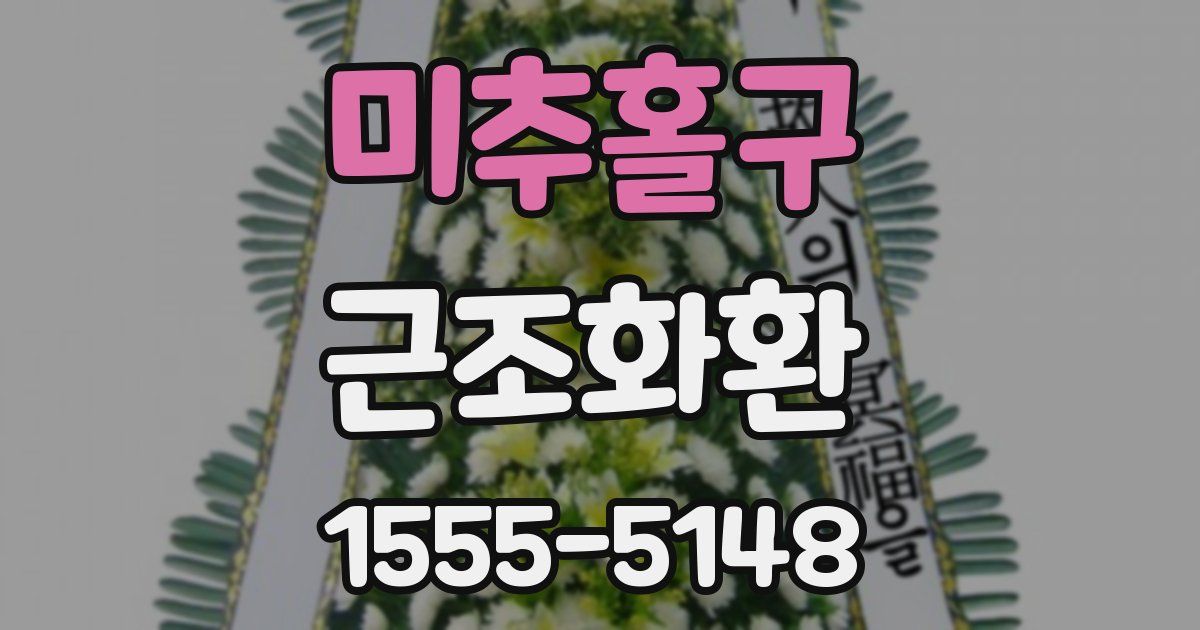 미추홀구 근조화환