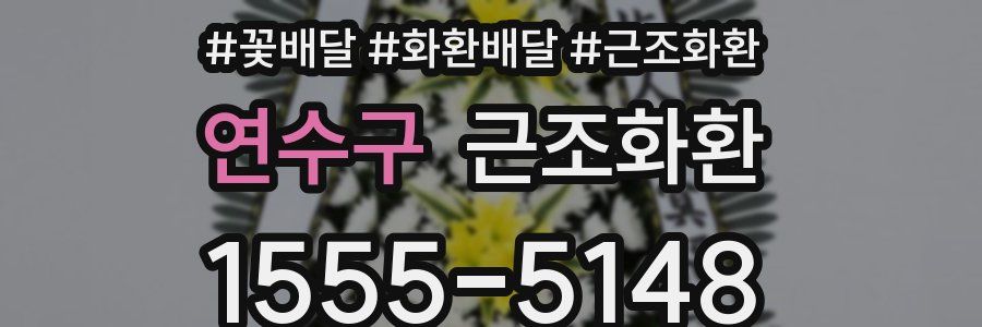 연수구 근조화환