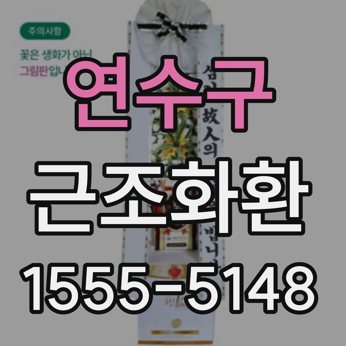 연수구 근조화환