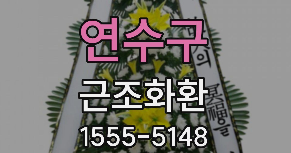 연수구 근조화환