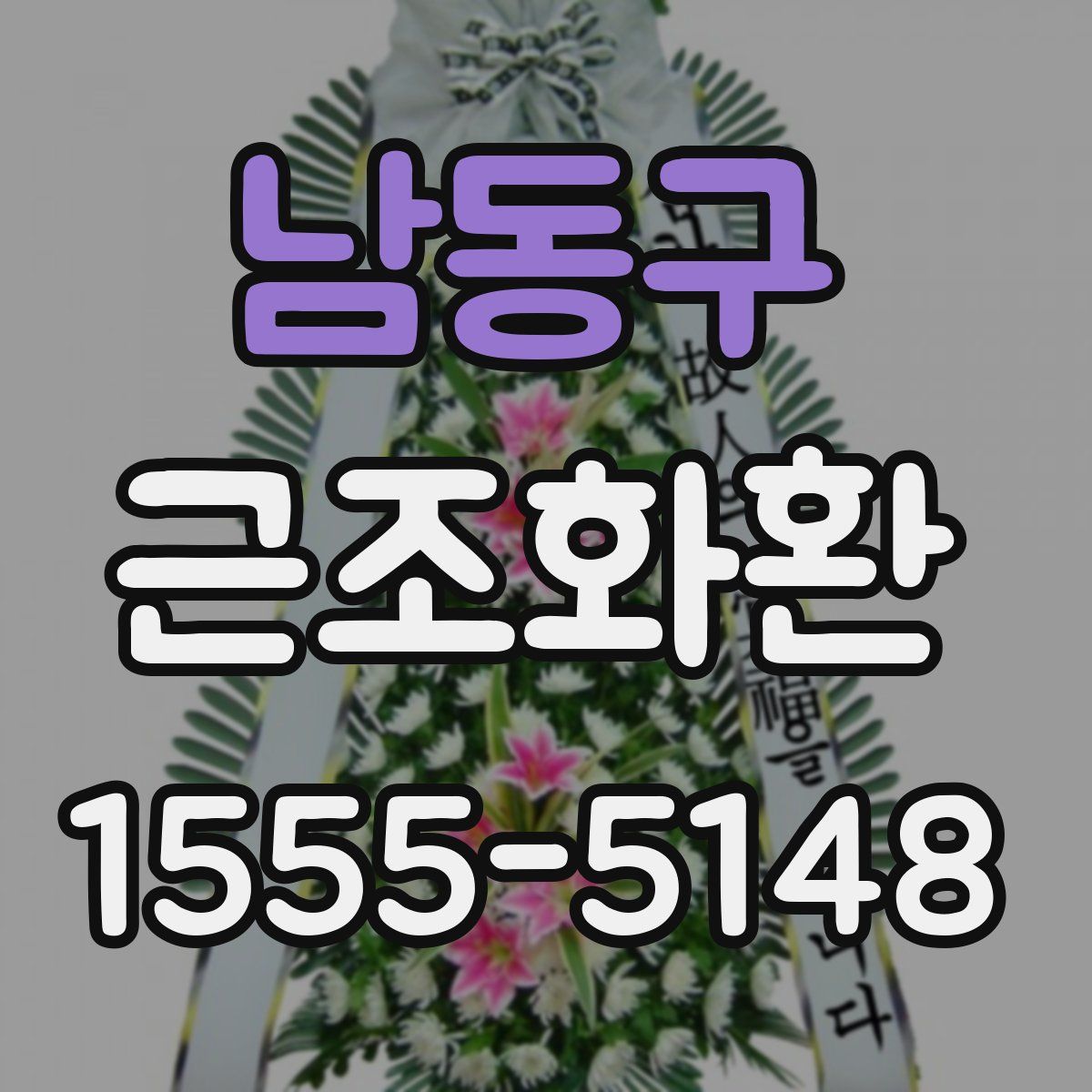 남동구 근조화환