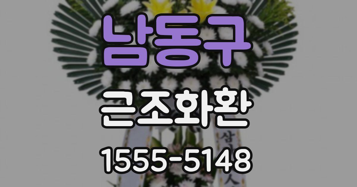 남동구 근조화환