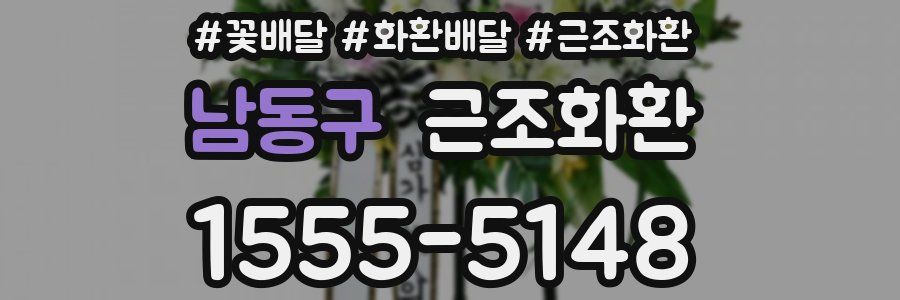 남동구 근조화환